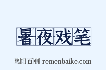 暑夜戏笔是什么意思的图片